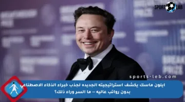 إيلون ماسك يكشف استراتيجيته الجديدة لجذب خبراء الذكاء الاصطناعي بدون رواتب عالية — ما السر وراء ذلك؟